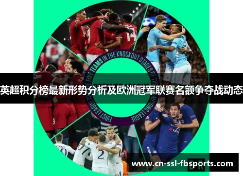 英超积分榜最新形势分析及欧洲冠军联赛名额争夺战动态