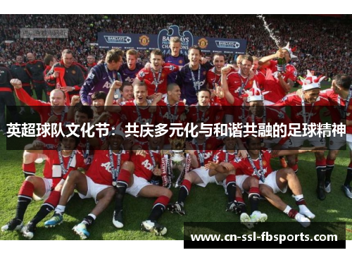 英超球队文化节：共庆多元化与和谐共融的足球精神