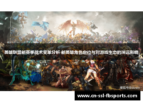 英雄联盟新赛季战术变革分析 新英雄角色定位与对游戏生态的深远影响