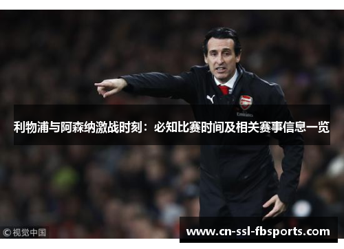 利物浦与阿森纳激战时刻：必知比赛时间及相关赛事信息一览