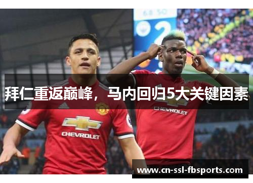 拜仁重返巅峰，马内回归5大关键因素