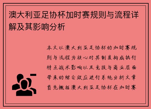 澳大利亚足协杯加时赛规则与流程详解及其影响分析