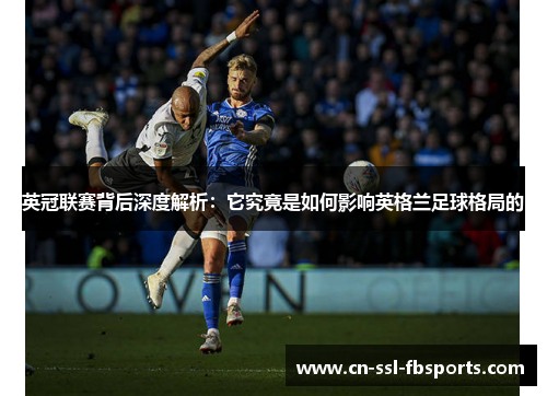 英冠联赛背后深度解析：它究竟是如何影响英格兰足球格局的