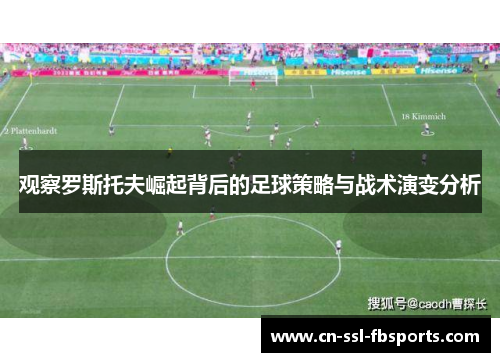 观察罗斯托夫崛起背后的足球策略与战术演变分析