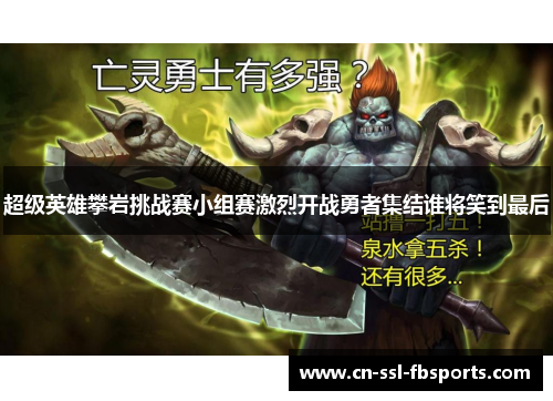 超级英雄攀岩挑战赛小组赛激烈开战勇者集结谁将笑到最后