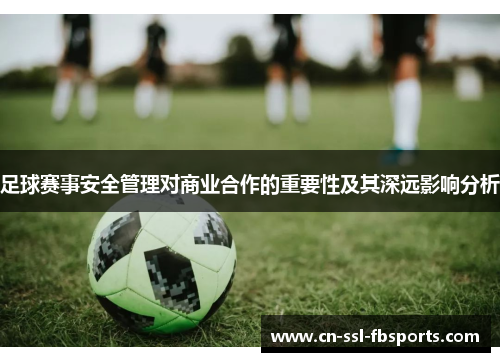 足球赛事安全管理对商业合作的重要性及其深远影响分析