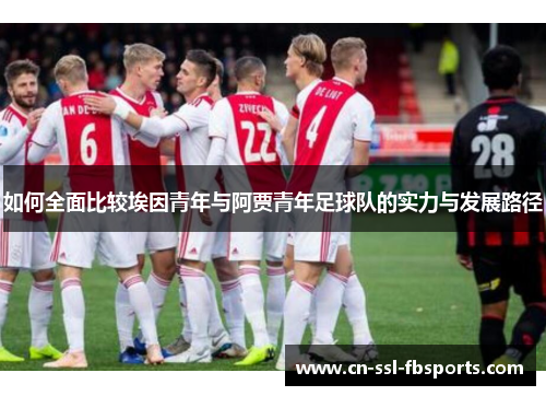 如何全面比较埃因青年与阿贾青年足球队的实力与发展路径