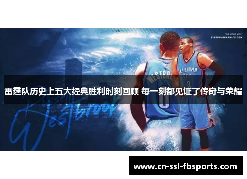 雷霆队历史上五大经典胜利时刻回顾 每一刻都见证了传奇与荣耀