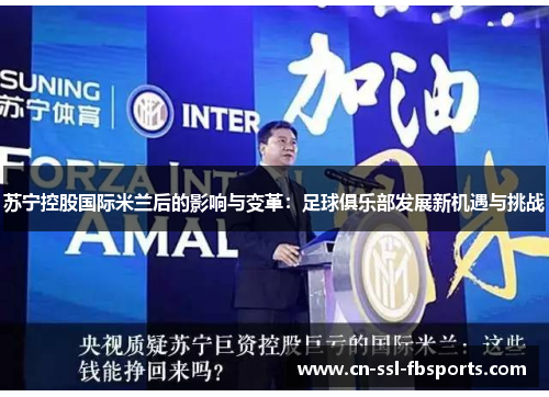 苏宁控股国际米兰后的影响与变革：足球俱乐部发展新机遇与挑战
