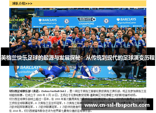 英格兰快乐足球的起源与发展探秘：从传统到现代的足球演变历程