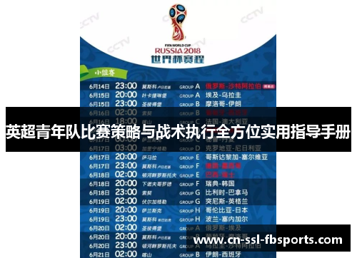 英超青年队比赛策略与战术执行全方位实用指导手册