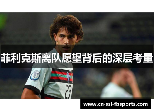 菲利克斯离队愿望背后的深层考量