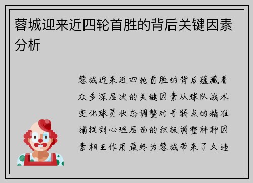 蓉城迎来近四轮首胜的背后关键因素分析