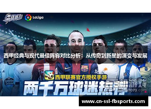 西甲经典与现代最佳阵容对比分析:从传奇到新星的演变与发展 西甲经典与现代最佳阵容对比分析:从传奇到新星的演变与发展