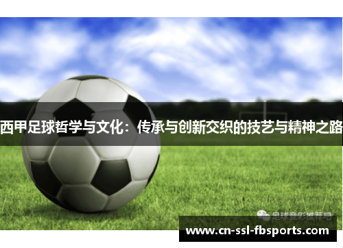 西甲足球哲学与文化：传承与创新交织的技艺与精神之路