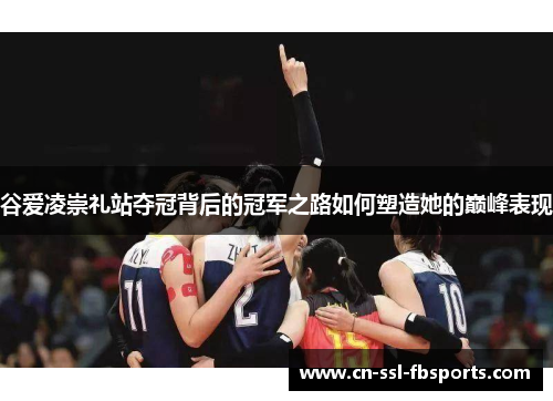 谷爱凌崇礼站夺冠背后的冠军之路如何塑造她的巅峰表现 谷爱凌崇礼站夺冠背后的冠军之路如何塑造她的巅峰表现