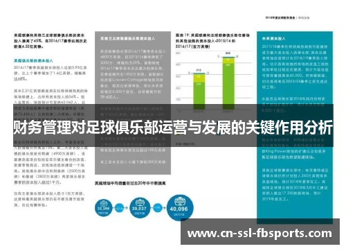 财务管理对足球俱乐部运营与发展的关键作用分析