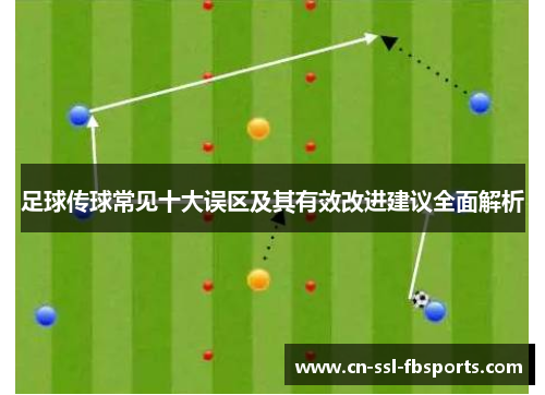 足球传球常见十大误区及其有效改进建议全面解析