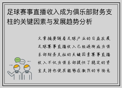 足球赛事直播收入成为俱乐部财务支柱的关键因素与发展趋势分析