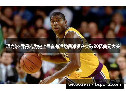 迈克尔·乔丹成为史上最富有运动员净资产突破20亿美元大关