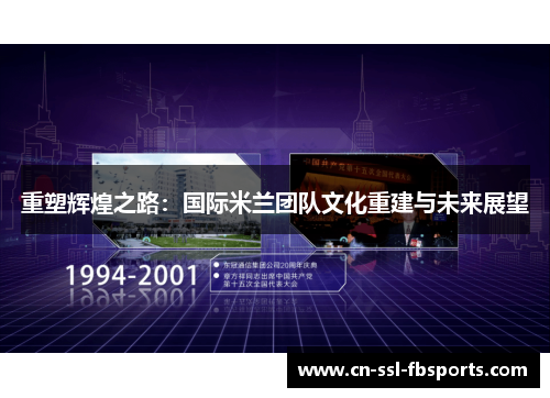 重塑辉煌之路：国际米兰团队文化重建与未来展望