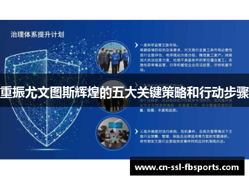 重振尤文图斯辉煌的五大关键策略和行动步骤