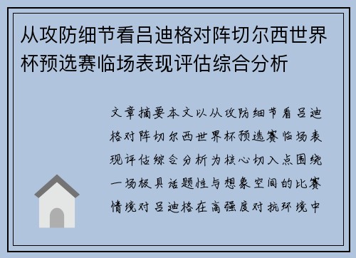 从攻防细节看吕迪格对阵切尔西世界杯预选赛临场表现评估综合分析