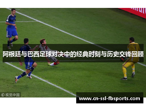 阿根廷与巴西足球对决中的经典时刻与历史交锋回顾