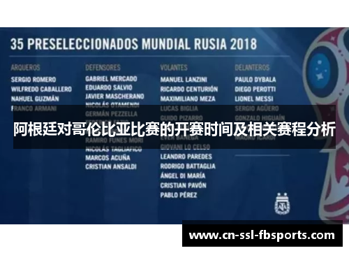 阿根廷对哥伦比亚比赛的开赛时间及相关赛程分析