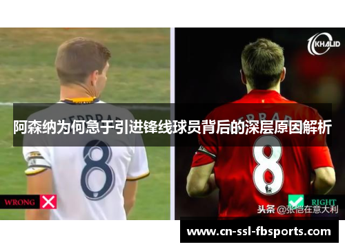 阿森纳为何急于引进锋线球员背后的深层原因解析