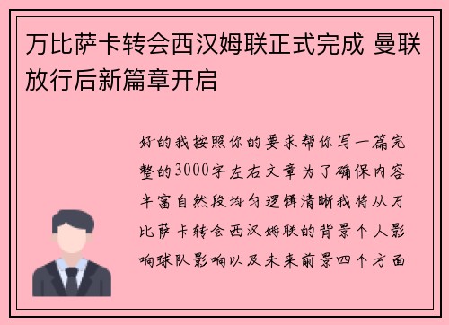 万比萨卡转会西汉姆联正式完成 曼联放行后新篇章开启