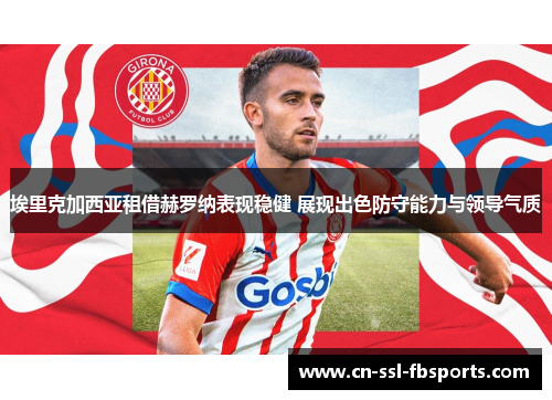 埃里克加西亚租借赫罗纳表现稳健 展现出色防守能力与领导气质