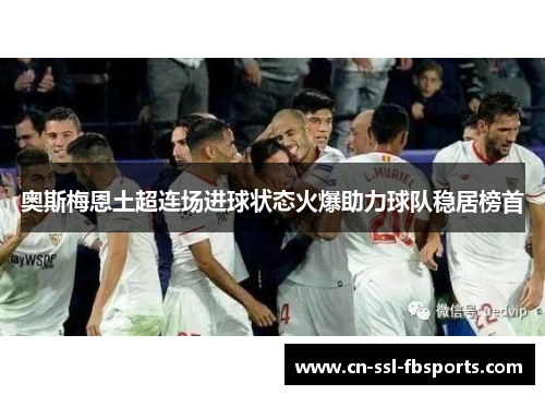 奥斯梅恩土超连场进球状态火爆助力球队稳居榜首