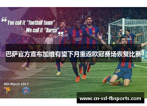 巴萨官方宣布加维有望下月重返欧冠赛场恢复比赛