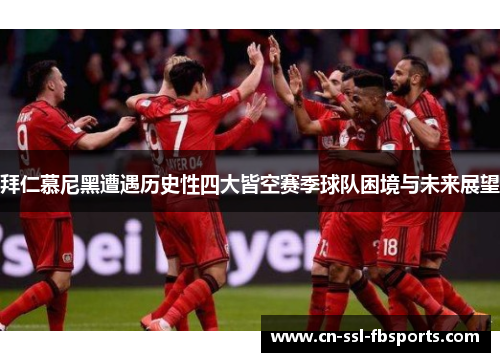 拜仁慕尼黑遭遇历史性四大皆空赛季球队困境与未来展望