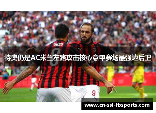 特奥仍是AC米兰左路攻击核心意甲赛场最强边后卫