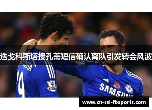 迭戈科斯塔接孔蒂短信确认离队引发转会风波