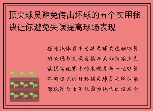 顶尖球员避免传出坏球的五个实用秘诀让你避免失误提高球场表现