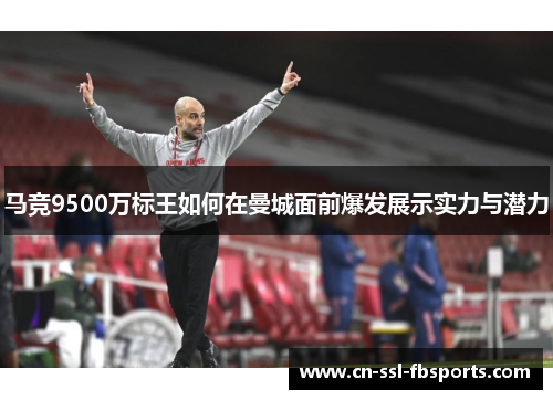 马竞9500万标王如何在曼城面前爆发展示实力与潜力 马竞9500万标王如何在曼城面前爆发展示实力与潜力
