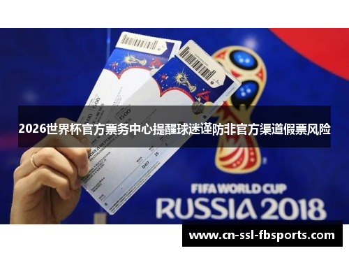 2026世界杯官方票务中心提醒球迷谨防非官方渠道假票风险 2026世界杯官方票务中心提醒球迷谨防非官方渠道假票风险