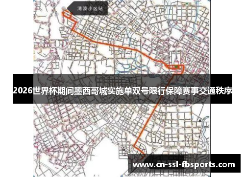 2026世界杯期间墨西哥城实施单双号限行保障赛事交通秩序 2026世界杯期间墨西哥城实施单双号限行保障赛事交通秩序