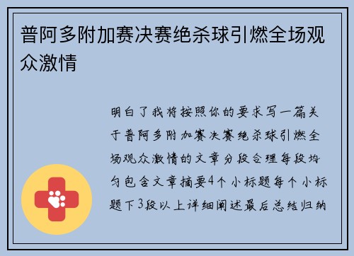 普阿多附加赛决赛绝杀球引燃全场观众激情