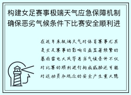 构建女足赛事极端天气应急保障机制确保恶劣气候条件下比赛安全顺利进行