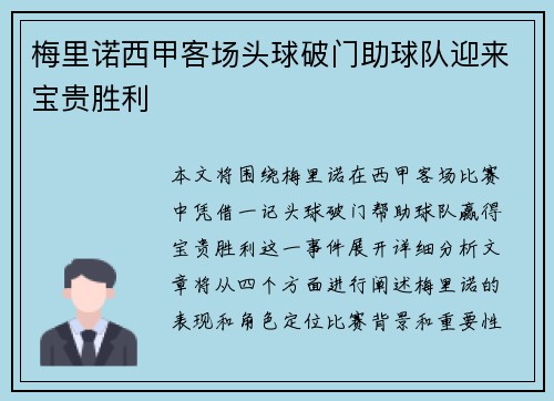 梅里诺西甲客场头球破门助球队迎来宝贵胜利