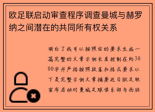 欧足联启动审查程序调查曼城与赫罗纳之间潜在的共同所有权关系