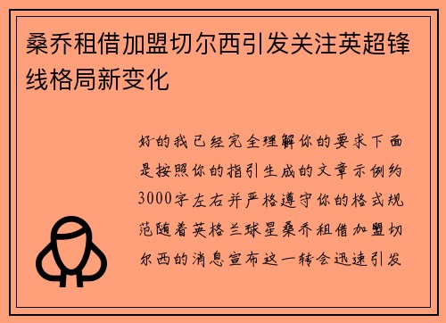 桑乔租借加盟切尔西引发关注英超锋线格局新变化 桑乔租借加盟切尔西引发关注英超锋线格局新变化