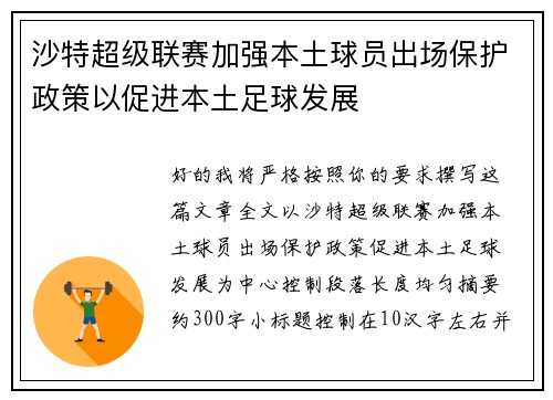 沙特超级联赛加强本土球员出场保护政策以促进本土足球发展