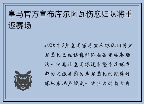 皇马官方宣布库尔图瓦伤愈归队将重返赛场