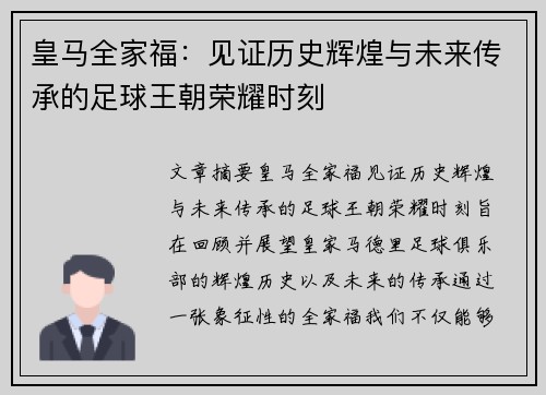 皇马全家福：见证历史辉煌与未来传承的足球王朝荣耀时刻