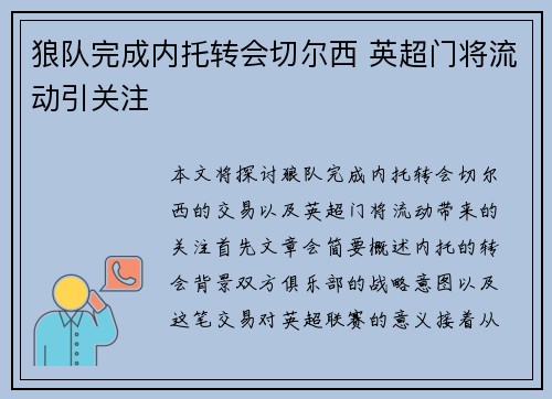 狼队完成内托转会切尔西 英超门将流动引关注 狼队完成内托转会切尔西 英超门将流动引关注